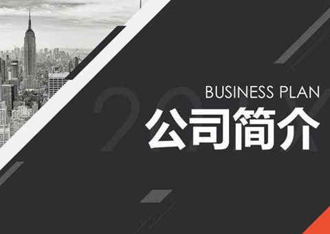 上海多商電子有限公司公司簡介